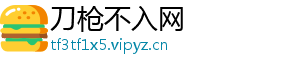 刀枪不入网